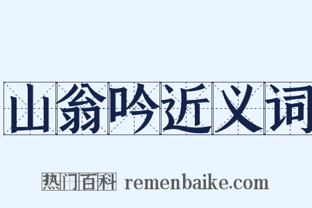 山翁吟近义词是什么意思的图片
